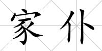 家仆