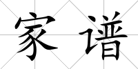 家譜