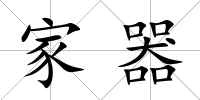 家器