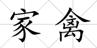 家禽