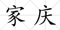 家慶