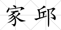 家邱