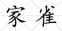 家雀
