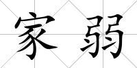 家弱