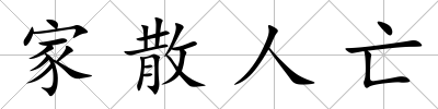 家散人亡
