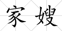 家嫂