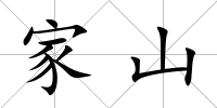 家山