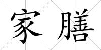 家膳