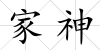 家神