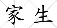 家生