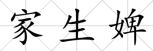 家生婢