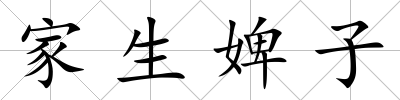 家生婢子