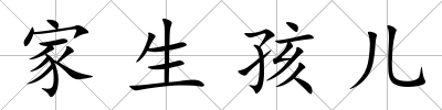 家生孩兒