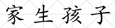 家生孩子