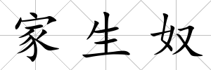 家生奴