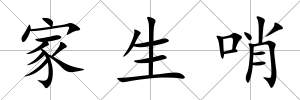 家生哨