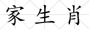 家生肖