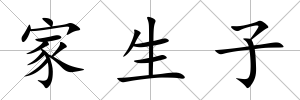 家生子