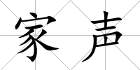 家聲