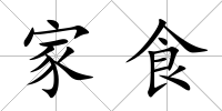 家食