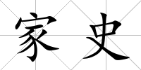 家史
