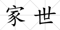 家世