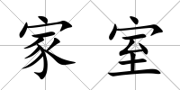 家室