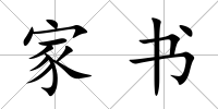 家書(shū)