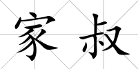 家叔