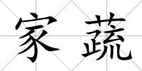 家蔬