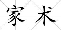 家術(shù)