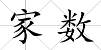 家數(shù)