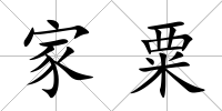 家粟
