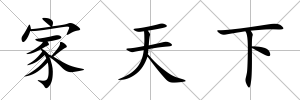 家天下