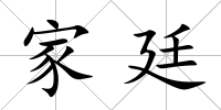 家廷