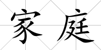 家庭