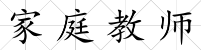 家庭教師