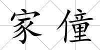 家僮