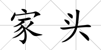 家頭