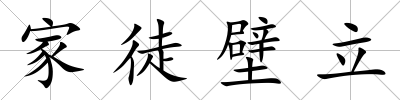 家徒壁立