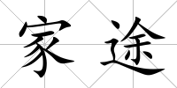 家途