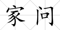 家問