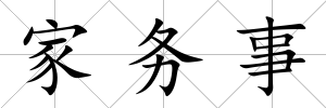家務事