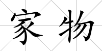 家物