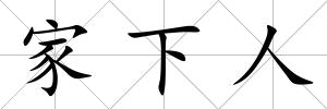 家下人