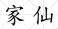 家仙