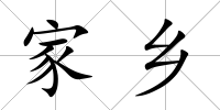 家鄉