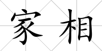 家相