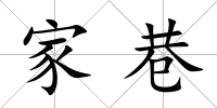 家巷