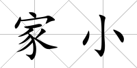 家小